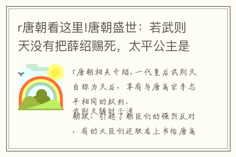 r唐朝看这里!唐朝盛世：若武则天没有把薛绍赐死，太平公主是否就不会这么凄惨