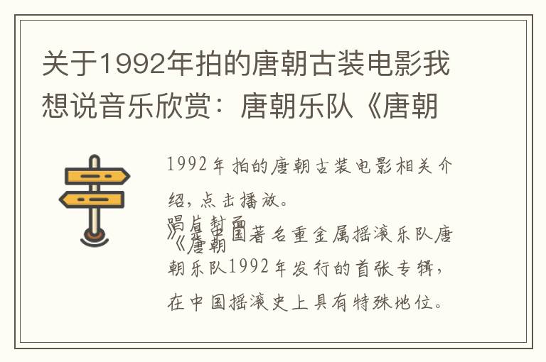 关于1992年拍的唐朝古装电影我想说音乐欣赏：唐朝乐队《唐朝》中国重金属摇滚开创先驱之作