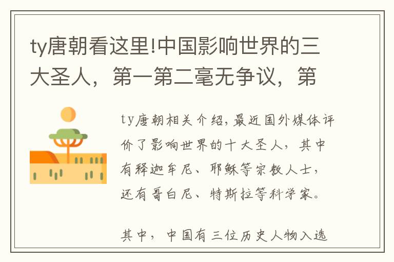 ty唐朝看这里!中国影响世界的三大圣人，第一第二毫无争议，第三位出人意料