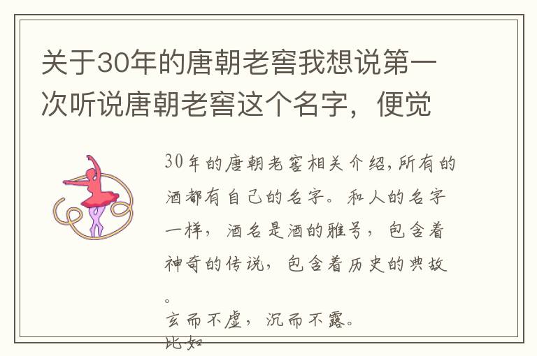 关于30年的唐朝老窖我想说第一次听说唐朝老窖这个名字，便觉雍容大气！