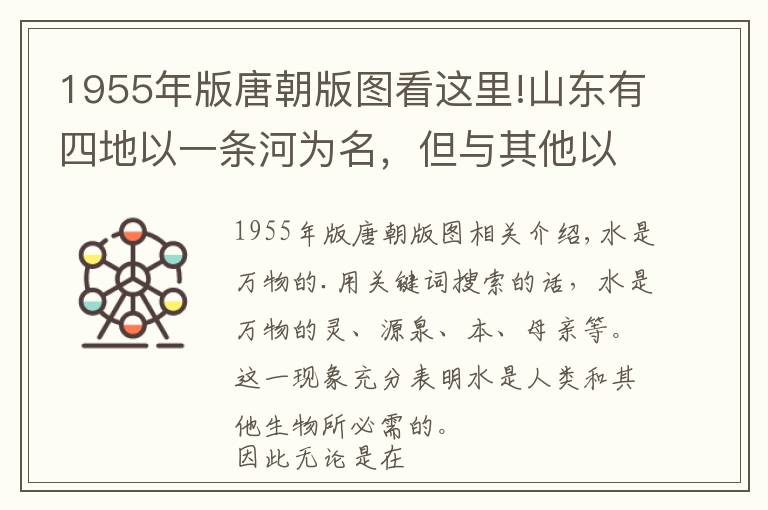 1955年版唐朝版图看这里!山东有四地以一条河为名，但与其他以河为名的地方相比，有何不同