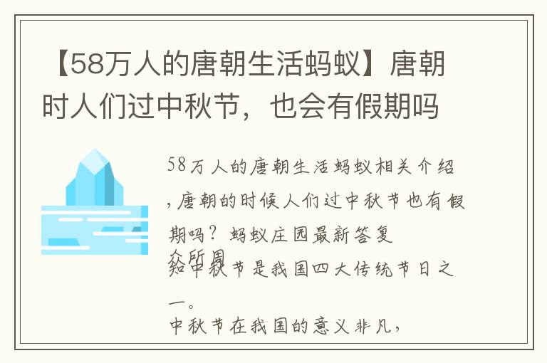 【58万人的唐朝生活蚂蚁】唐朝时人们过中秋节，也会有假期吗？蚂蚁庄园最新答案