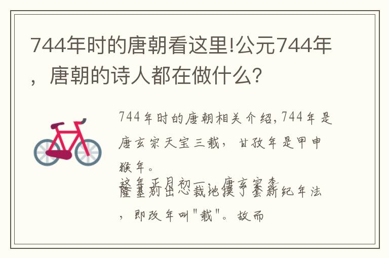 744年时的唐朝看这里!公元744年，唐朝的诗人都在做什么？