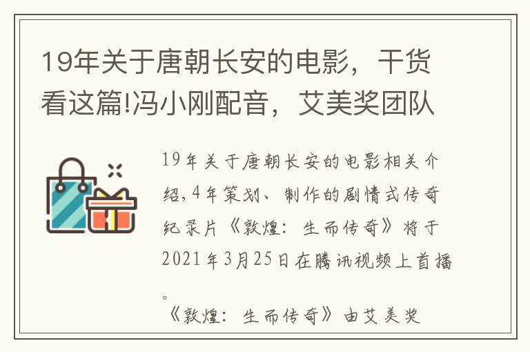 19年关于唐朝长安的电影，干货看这篇!冯小刚配音，艾美奖团队打造《敦煌：生而传奇》25日首播