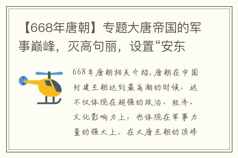 【668年唐朝】专题大唐帝国的军事巅峰，灭高句丽，设置“安东都护府”