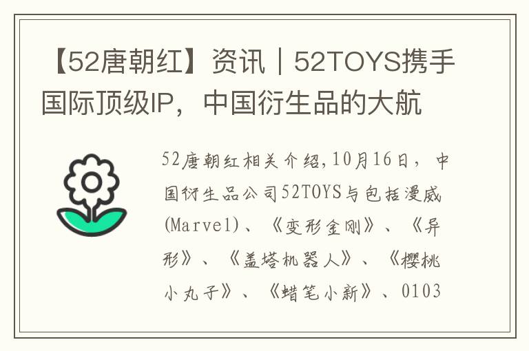 【52唐朝红】资讯｜52TOYS携手国际顶级IP，中国衍生品的大航海时代