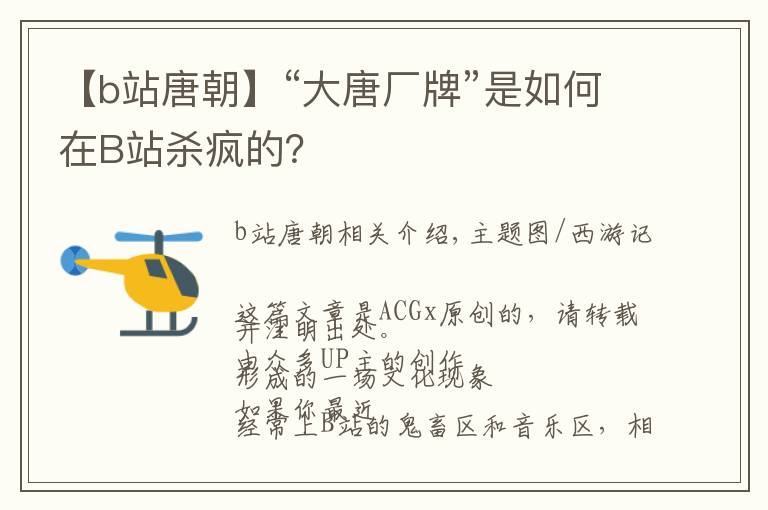 【b站唐朝】“大唐厂牌”是如何在B站杀疯的？
