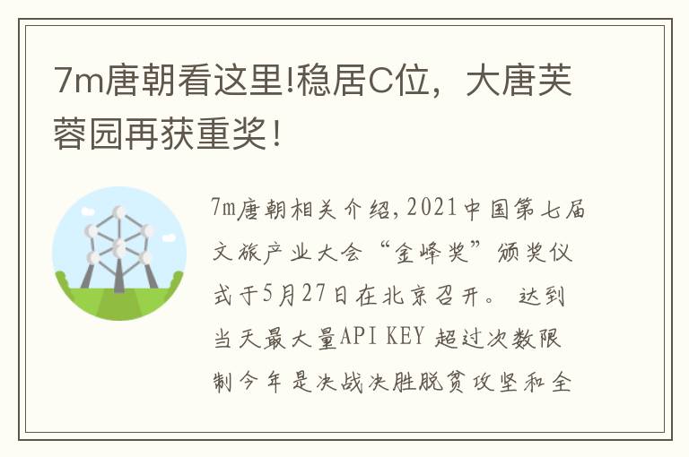 7m唐朝看这里!稳居C位，大唐芙蓉园再获重奖！