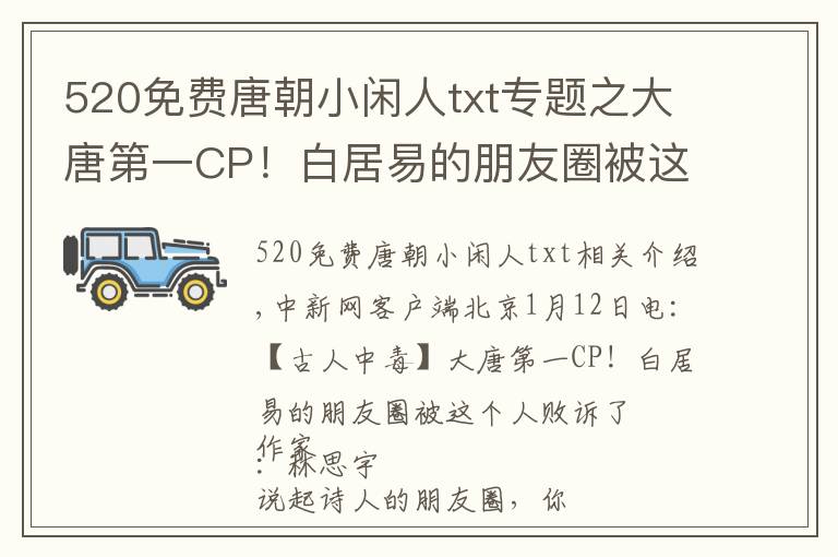 520免费唐朝小闲人txt专题之大唐第一CP！白居易的朋友圈被这个人霸屏了