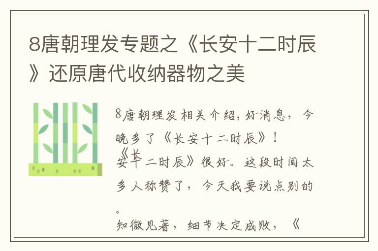 8唐朝理发专题之《长安十二时辰》还原唐代收纳器物之美