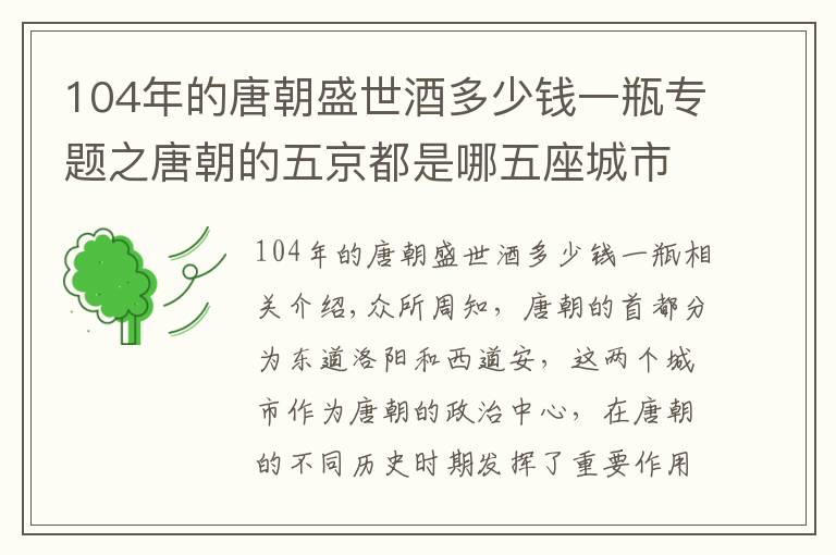 104年的唐朝盛世酒多少钱一瓶专题之唐朝的五京都是哪五座城市，唐肃宗为何设立“五京制”
