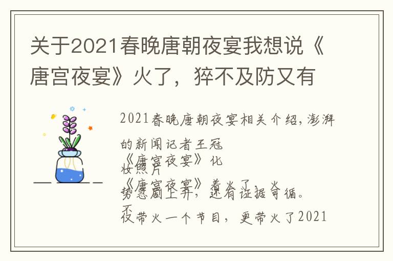 关于2021春晚唐朝夜宴我想说《唐宫夜宴》火了，猝不及防又有据可循