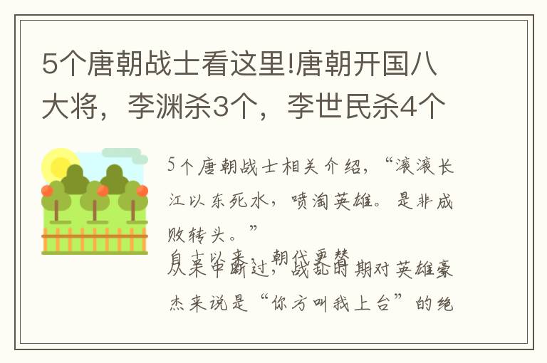 5个唐朝战士看这里!唐朝开国八大将，李渊杀3个，李世民杀4个，最后一个是啥下场？