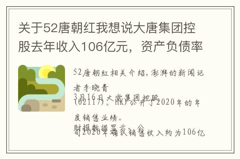 关于52唐朝红我想说大唐集团控股去年收入106亿元，资产负债率83.2%