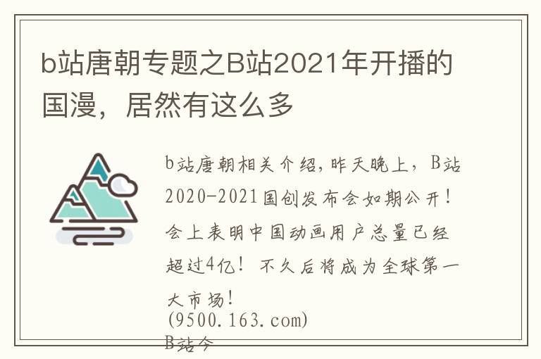 b站唐朝专题之B站2021年开播的国漫，居然有这么多