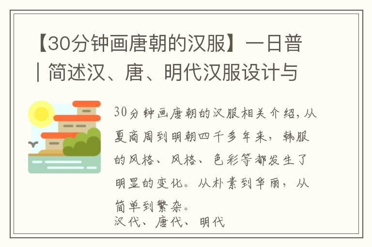 【30分钟画唐朝的汉服】一日普｜简述汉、唐、明代汉服设计与对比