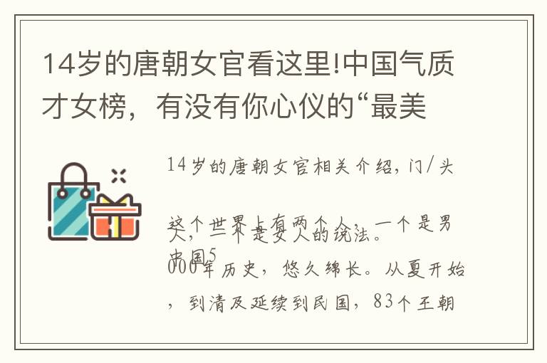 14岁的唐朝女官看这里!中国气质才女榜，有没有你心仪的“最美女人”？