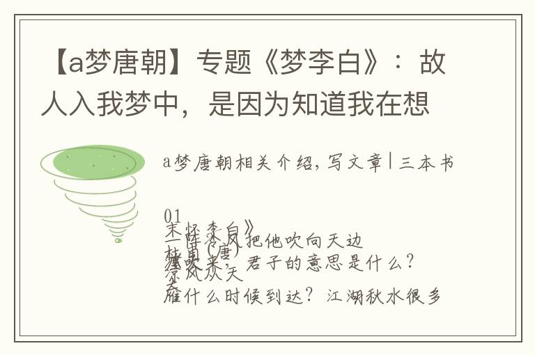 【a梦唐朝】专题《梦李白》：故人入我梦中，是因为知道我在想念他 | 周末读诗