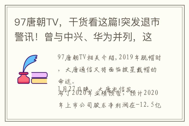 97唐朝TV，干货看这篇!突发退市警讯！曾与中兴、华为并列，这家昔日的电信巨头能否断臂逃生？