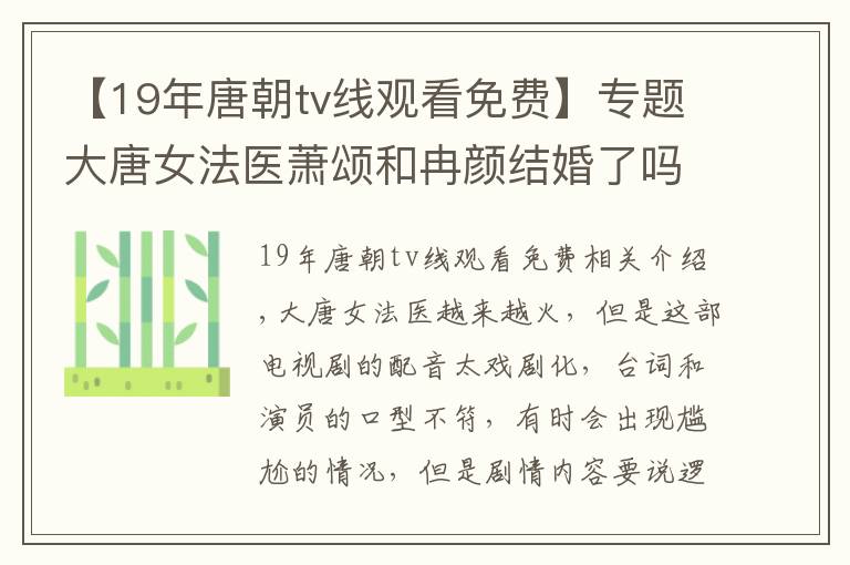 【19年唐朝tv线观看免费】专题大唐女法医萧颂和冉颜结婚了吗 大唐女法医完整版免费观看