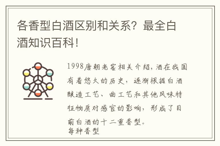 各香型白酒区别和关系？最全白酒知识百科！