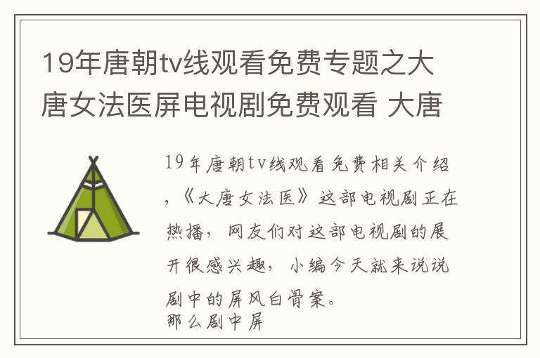 19年唐朝tv线观看免费专题之大唐女法医屏电视剧免费观看 大唐女法医36集在线观看地址