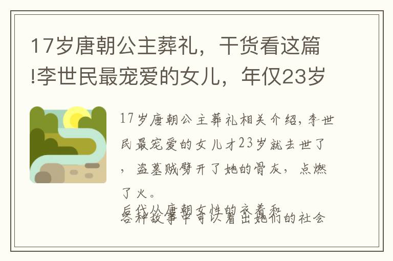 17岁唐朝公主葬礼，干货看这篇!李世民最宠爱的女儿，年仅23岁去世，盗墓贼将她的遗骨劈了烧火