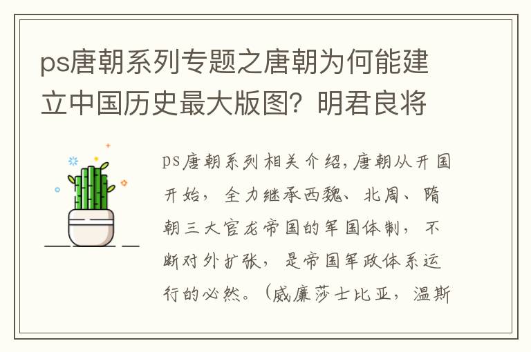 ps唐朝系列专题之唐朝为何能建立中国历史最大版图？明君良将共铸辉煌！