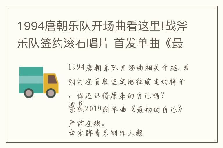 1994唐朝乐队开场曲看这里!战斧乐队签约滚石唱片 首发单曲《最初的自己》今日上线
