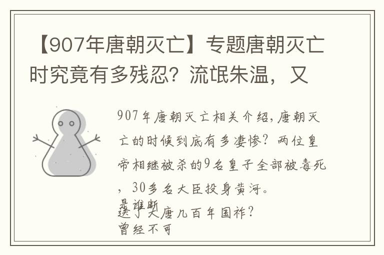 【907年唐朝灭亡】专题唐朝灭亡时究竟有多残忍？流氓朱温，又是如何成为大唐掘墓人？