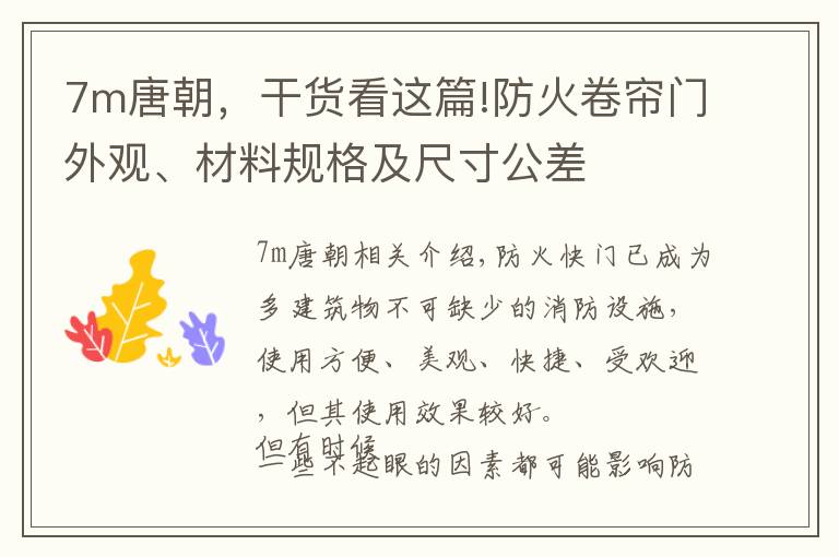 7m唐朝，干货看这篇!防火卷帘门外观、材料规格及尺寸公差