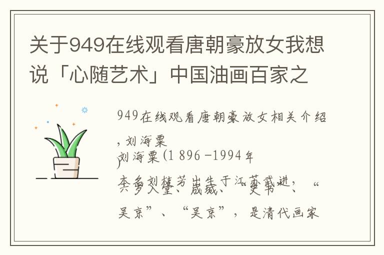 关于949在线观看唐朝豪放女我想说「心随艺术」中国油画百家之 NO.9  刘海粟