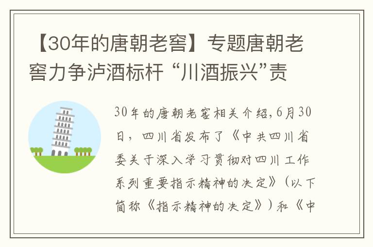 【30年的唐朝老窖】专题唐朝老窖力争泸酒标杆 “川酒振兴”责无旁贷