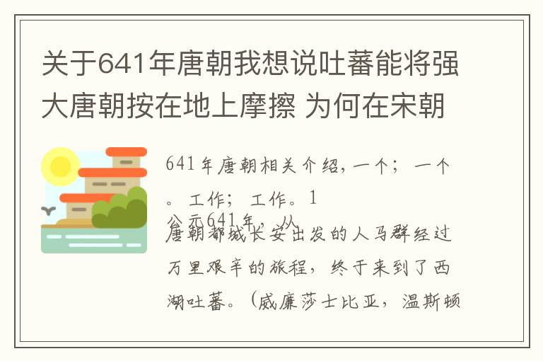 关于641年唐朝我想说吐蕃能将强大唐朝按在地上摩擦 为何在宋朝翻不起浪