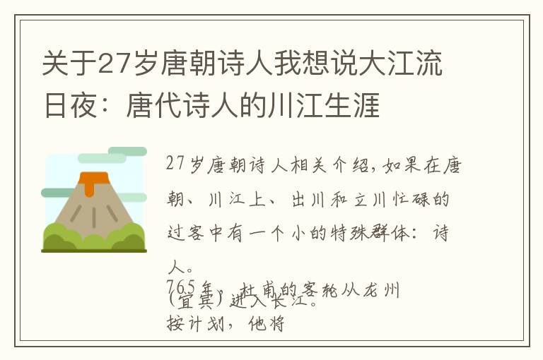 关于27岁唐朝诗人我想说大江流日夜：唐代诗人的川江生涯