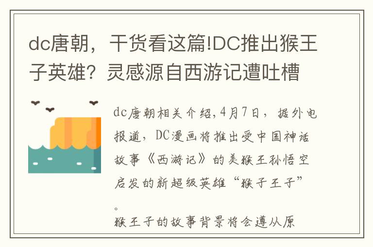 dc唐朝，干货看这篇!DC推出猴王子英雄？灵感源自西游记遭吐槽，网友：放过我猴哥