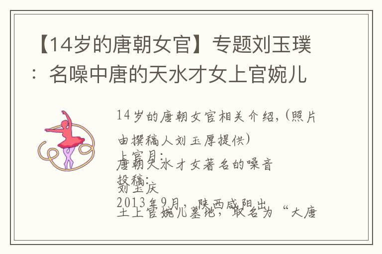 【14岁的唐朝女官】专题刘玉璞：名噪中唐的天水才女上官婉儿