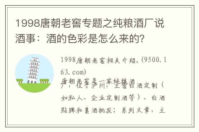 1998唐朝老窖专题之纯粮酒厂说酒事：酒的色彩是怎么来的？