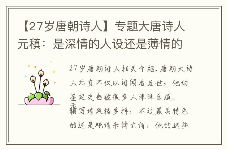 【27岁唐朝诗人】专题大唐诗人元稹：是深情的人设还是薄情的渣男？读诗文看他的情史