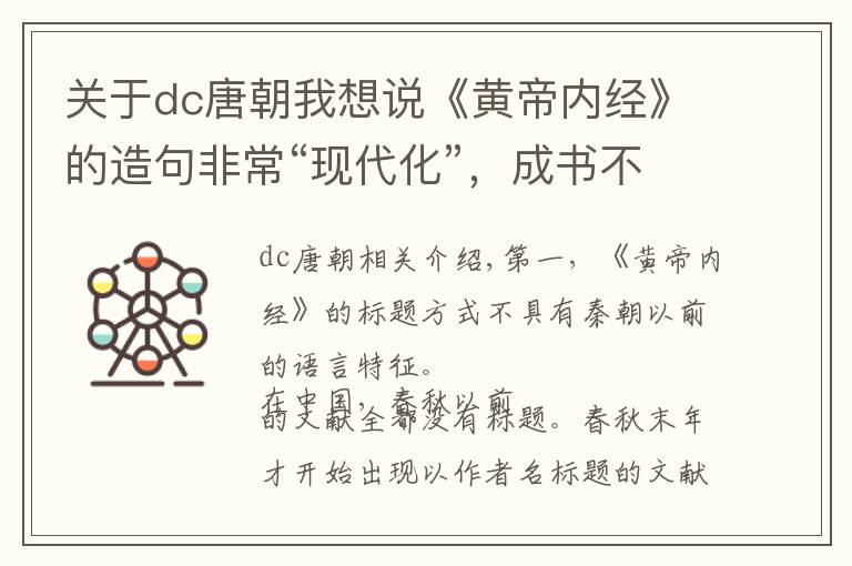 关于dc唐朝我想说《黄帝内经》的造句非常“现代化”，成书不早于唐朝