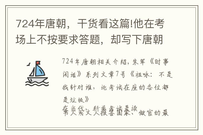 724年唐朝，干货看这篇!他在考场上不按要求答题，却写下唐朝最好咏雪诗，最终被破格录取