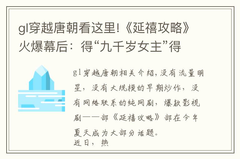 gl穿越唐朝看这里!《延禧攻略》火爆幕后：得“九千岁女主”得“社交货币”