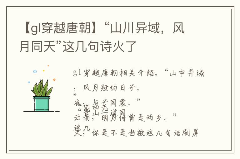 【gl穿越唐朝】“山川异域，风月同天”这几句诗火了