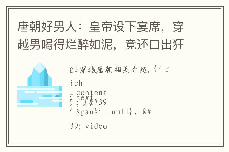 唐朝好男人：皇帝设下宴席，穿越男喝得烂醉如泥，竟还口出狂言