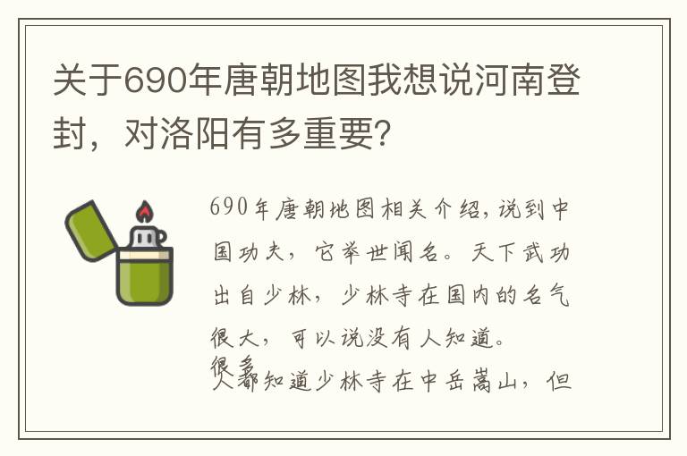 关于690年唐朝地图我想说河南登封，对洛阳有多重要？