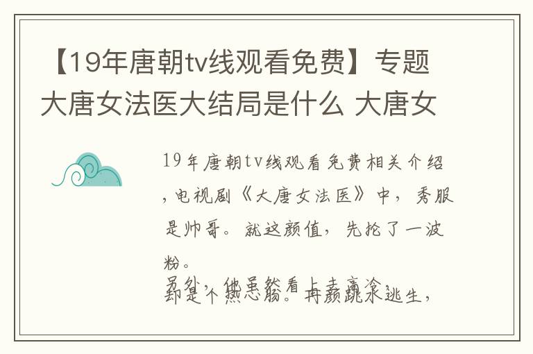 【19年唐朝tv线观看免费】专题大唐女法医大结局是什么 大唐女法医免费观看在线观看