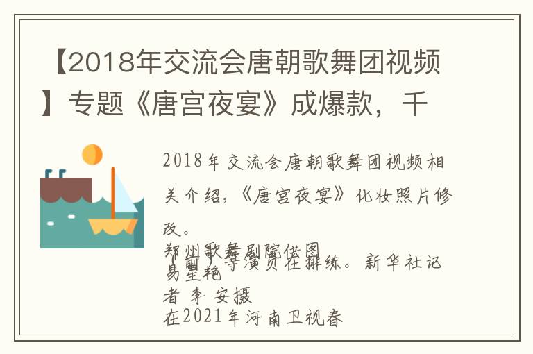 【2018年交流会唐朝歌舞团视频】专题《唐宫夜宴》成爆款，千年舞韵何以走红？