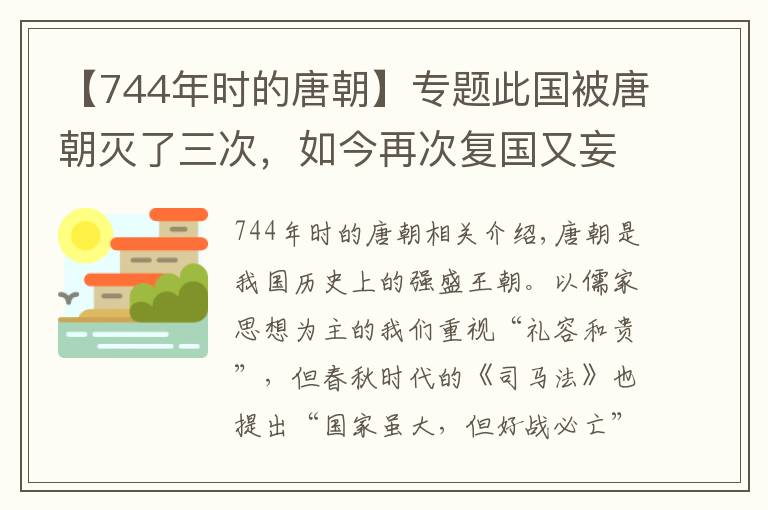 【744年时的唐朝】专题此国被唐朝灭了三次，如今再次复国又妄图侵占中国160万国土