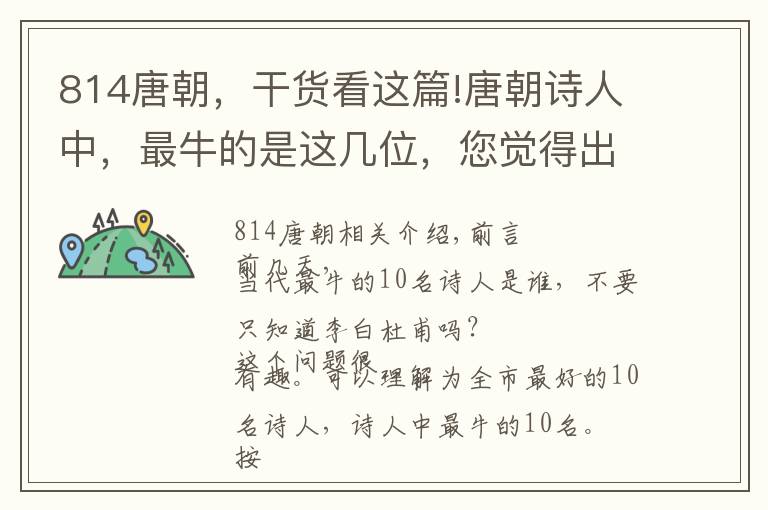 814唐朝，干货看这篇!唐朝诗人中，最牛的是这几位，您觉得出乎意料吗？