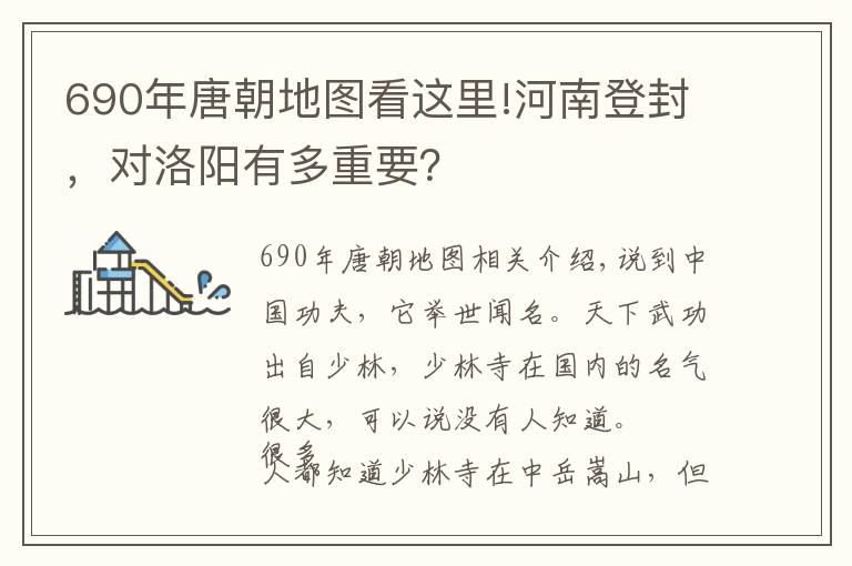 690年唐朝地图看这里!河南登封，对洛阳有多重要？